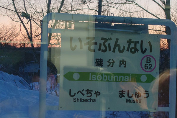 JR北海道 釧網本線 磯分内駅