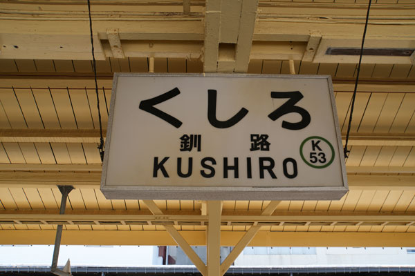 国鉄 釧路駅