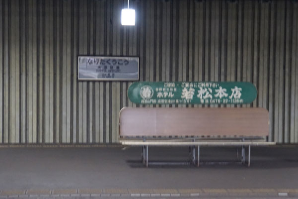 京成 東成田駅