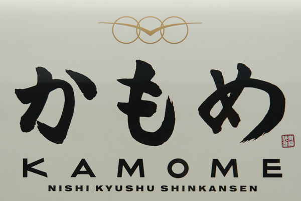 JR九州 長崎駅 N700S系