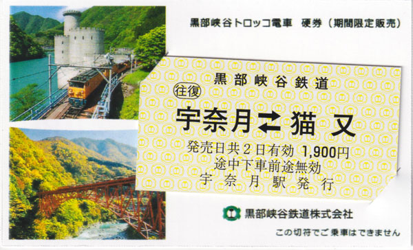 黒部峡谷鉄道 宇奈月駅 猫又駅 切符
