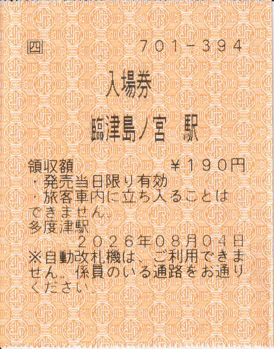 JR四国 津島ノ宮駅 切符