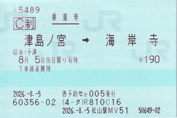 JR四国 津島ノ宮駅 切符