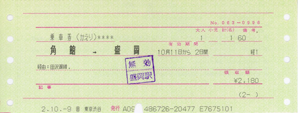 角館駅 切符